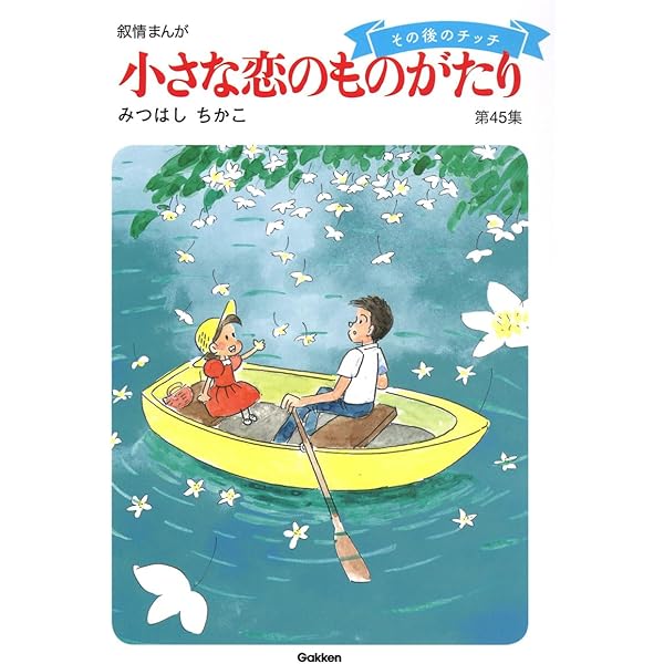 Amazon.co.jp: 小さな恋のものがたり(全10巻) : みつはし ちかこ: 本